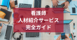 看護師の人材紹介サービス完全ガイド！仕組みと選び方