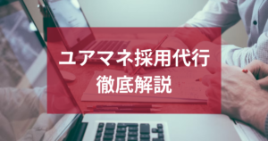ユアマネ採用代行とは？医療・福祉業界に特化した採用支援サービスを徹底解説！