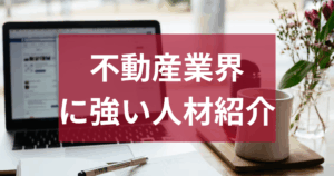 不動産業界に強い人材紹介｜初めてでも迷わない会社の選び方ガイド