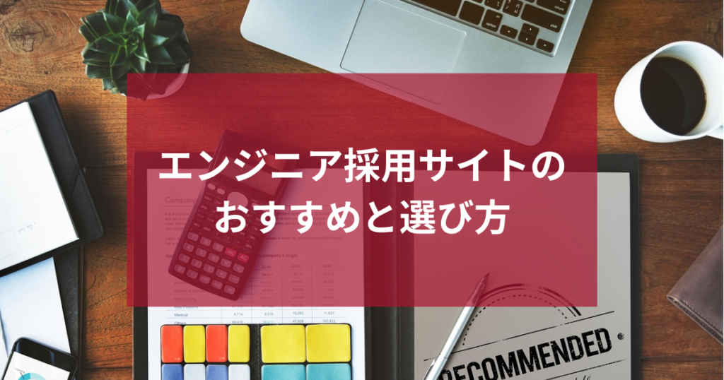エンジニア採用サイトのおすすめと選び方