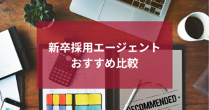 新卒採用エージェントおすすめ比較
