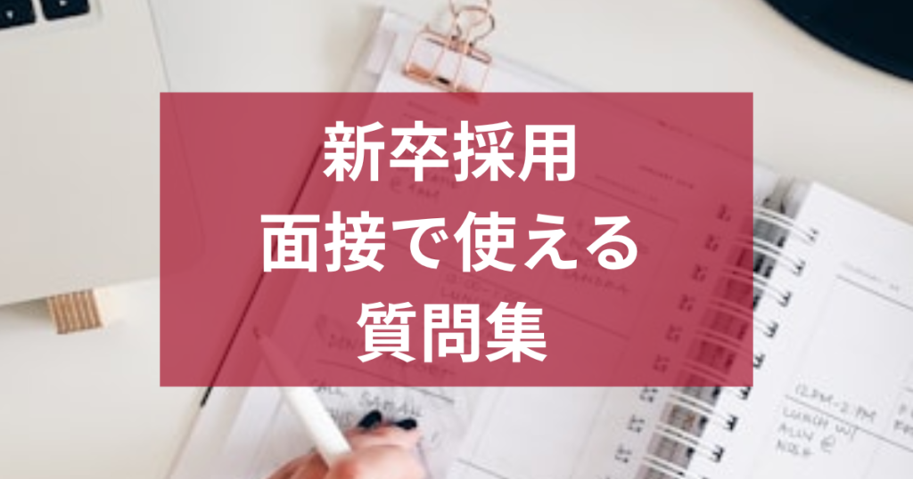 新卒採用の面接で使える質問集｜採用担当者が知っておくべき評価のポイント