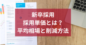 新卒採用の採用単価とは？平均相場と削減方法を徹底解説